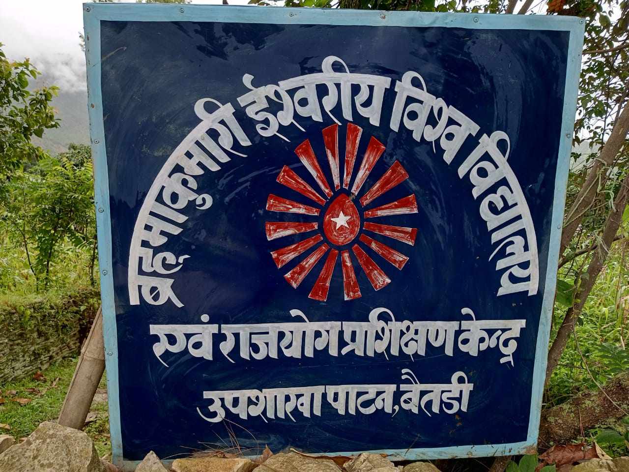 बैतडीमा राजयोग प्रशिक्षण कार्यक्रम हुने 